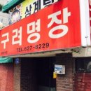 고구려삼계탕 이미지