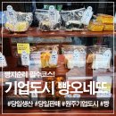 cu원주호반베르디움점 | [원주기업도시베이커리] 빵지순례 필수 코스! 속 편하고 맛있는 원주 지정면 빵집 '빵오네뜨' 포장 후기