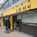 노란커피 이미지