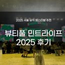 푸드라이프 | 뷰티풀민트라이프 페스티벌 2025 뷰민라 후기 + 준비물