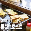 불타는토스트 이미지