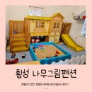 나무그림펜션 | 횡성 키즈 펜션 나무그림펜션 내돈내산 아이들과 함께 완벽한 힐링 여행