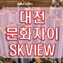 대전 문화자이SK뷰 모델하우스 공급 안내