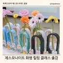 시흥시육아종합지원센터 | 제스모나이트 화병만들기 힐링 클래스 출강 시흥시육아종합지원센터 하피드모어