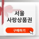 미소진약국 | 서울사랑상품권 구매방법과 광역 사용처(+모바일)