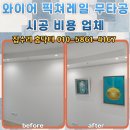 픽쳐라인 | 와이어 픽쳐레일 무타공 시공 비용 업체