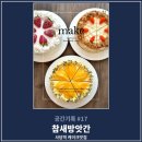참새방앗간 | 17. [사당역 카페] '카페 참새방앗간' 내돈내산 솔직후기