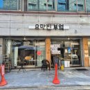 요망진부엌 | 신대방역 요망진부엌 솔직후기