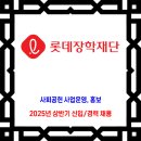 롯데재단 채용 / 2025년 4월 신입직원 채용 이미지