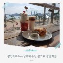 광안로 | 광안리해수욕장카페 데이트코스 추천 콩카페 광안리점 방문후기
