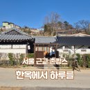 서울 근교 단체 촌캉스, 170년 된 한옥에서 하루를