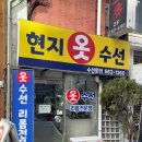 은혜수선 - 의정부시 동일로522번길 68 | 은혜수선