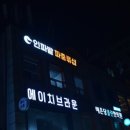 인파밭