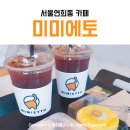 미미에토 | 연희동 애견동반 디저트 카페 미미에토