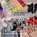 11650-13-10-16 | [8월 16일 까지] 2026 한복상점 다녀온 후기(한복상점 동선, 한복상점 구매 꿀팁 &amp; 추천 상점)