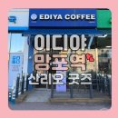 이디야망포역점