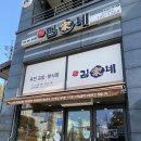 김가네김밥내동점