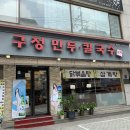 구정칼국수 이미지