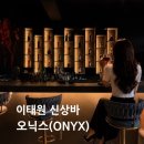 [이태원]이태원 신상 칵테일바 오닉스(ONYX) 후기｜노을 맛집에서 즐기는 칵테일