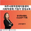 사회적경제지원센터 | 챗GPT강사 김시화/파주사회적경제지원센터/김희수강사님/생성형AI활용, ChatGPT 이해 교육지원 후기