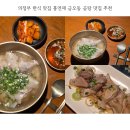 주정차단속-47 | 의정부 한식 맛집 홍연재 금오동 곰탕 맛집 추천