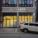 동물병원간판 1층간판 파사드간판 시공후기 입니다!