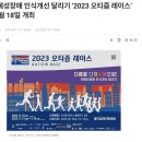 '다름을 다채로움으로‘2023 오티즘 레이스’ 11월 18일 개최 이미지