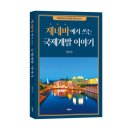 《제네바에서 쓰는 국제개발 이야기》 이상백 저자 후기