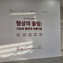전통 한자 서예 기법(수)15:00 | 광주시립미술관 <형상의 울림 : 기호와 행위의 아름다움> 관람기 - 방학을 맞은 학생들에게 추천하고...