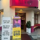 [대구 상인동] 샤브샤브 등촌골 메뉴가 맛있는 술집 "앞취마"