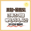 대한특수여객 | 포항 - 울릉도 크루즈 타고 떠나는 여행 – 예약,가격,소요시간 총정리!