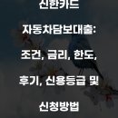 신한 자동차 | 신한카드 자동차담보대출: 조건, 금리, 한도, 후기, 신용등급 및 신청방법