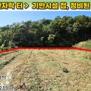 [영월토지 1,158㎡ // 5천6백만원] 남향의 산자락 터, 기초 토목을 마친 청정 택지 or 쉼터! 전기·수도·도로 접... 이미지