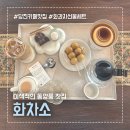 당진 핫플 찻집 화과자 당고가 있는 카페 화차소 기념품 추천