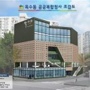 사근동공공복합청사 이미지