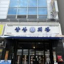 삼산회관원주단계점 | 터미널근처 원주맛집 삼산회관 점심메뉴후기