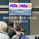 에어 카이로(Air Cairo) 카이로-아스완 SM105 지연 탑승 후기 (아스완공항 아흐메드 킴 픽업)