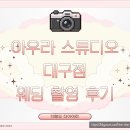W.8 대구 아우라스튜디오 촬영 후기 / 웨딩 촬영 준비 / 촬영 분위기 / 촬영 팁 / 포즈 / 준비물 정리...