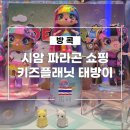 신짱뽑기 | 방콕 시암파라곤 쇼핑 키즈플래닛 태방이 포함 후기