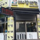 봉구스밥버거연수점 이미지