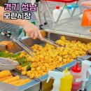 둔촌대로 | 경기도 성남가볼만한곳 성남 모란시장 5일장 후기