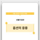 [KRX퓨처스타_파고파도]Lv.1지반다지기: 옵션의 응용(부교재)