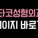 타코성형외과의원 이미지