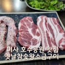 미사호수공원 맛집 참숯에 구운 갈매기살이 맛있는 옛날참숯왕소금구이 하남2호점