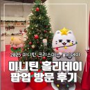 삼휴경로당 | 2025 성수 미니틴 크리스마스 홀리데이 팝업 후기