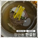 장한평역 | 서울 평양냉면 맛집 장안동 상륙! 장한평역 한설원 내돈내산 후기