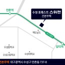 (분양)수성 포레스트 스위첸 달서구 신규아파트 보다 싼 수성구 아파트 이미지