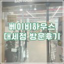 유성체육관 | 베이비하우스 대전세종점 방문 후기,인터넷 가격 비교