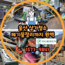 북구진장 현대서비스 | 울산 청소업체 진장디플렉스 상가청소 및 폐기물처리 철거