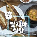 우리마식당 | 백반 맛집 1티어 - 잊지마식당 | 서울 중구 백반 맛집 내돈내산 후기🍚